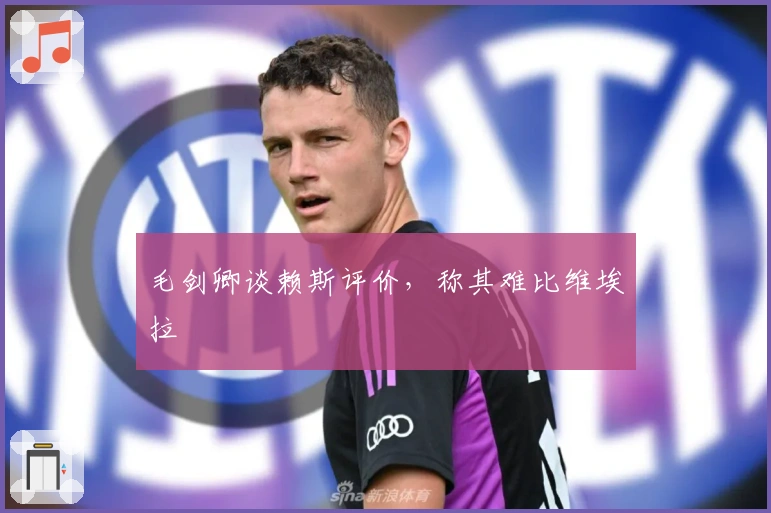 毛剑卿谈赖斯评价，称其难比维埃拉