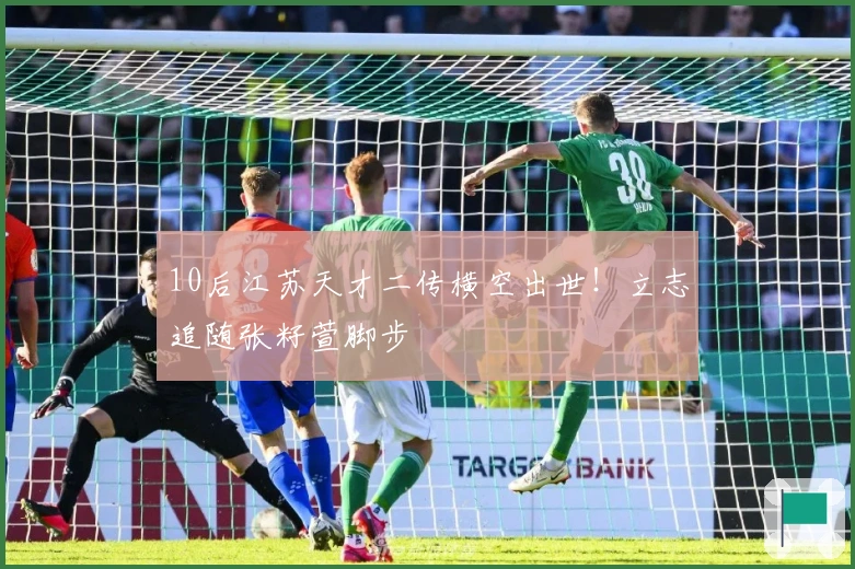 10后江苏天才二传横空出世！立志追随张籽萱脚步