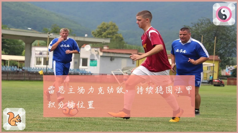 雷恩主场力克劲敌，持续稳固法甲积分榜位置