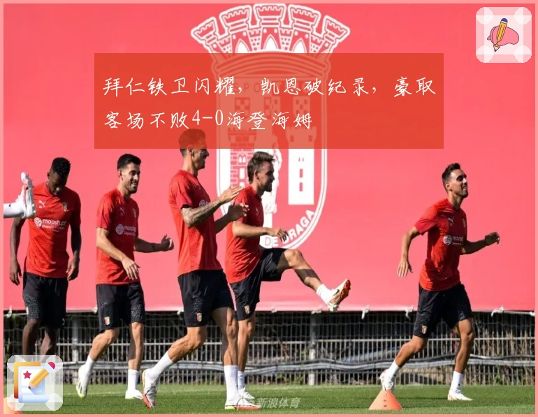 拜仁铁卫闪耀，凯恩破纪录，豪取客场不败4-0海登海姆