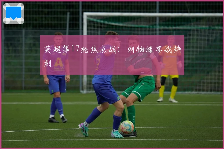 英超第17轮焦点战：利物浦客战热刺