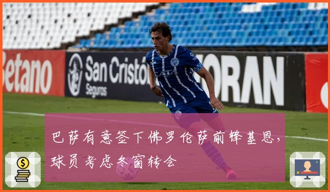 巴萨有意签下佛罗伦萨前锋基恩，球员考虑冬窗转会