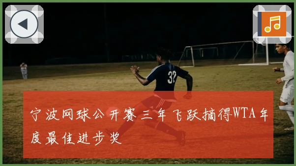 宁波网球公开赛三年飞跃摘得WTA年度最佳进步奖