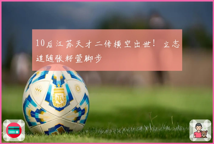 10后江苏天才二传横空出世！立志追随张籽萱脚步