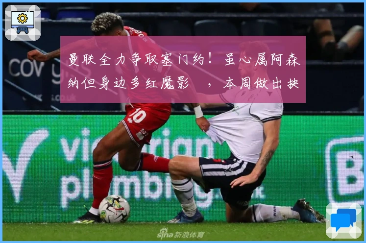 曼联全力争取塞门约！虽心属阿森纳但身边多红魔影響，本周做出抉择
