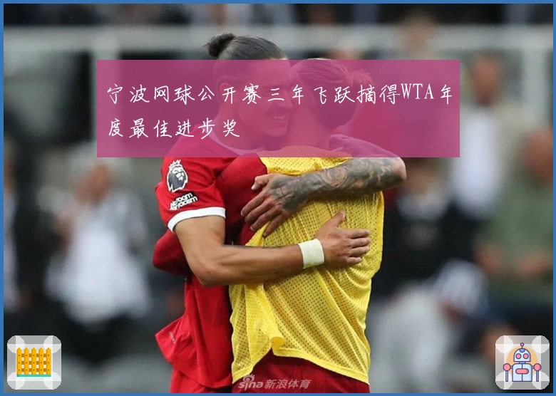 宁波网球公开赛三年飞跃摘得WTA年度最佳进步奖