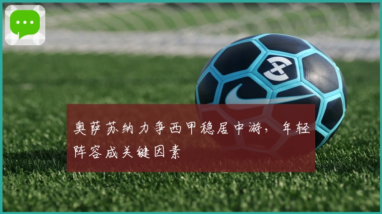 奥萨苏纳力争西甲稳居中游，年轻阵容成关键因素