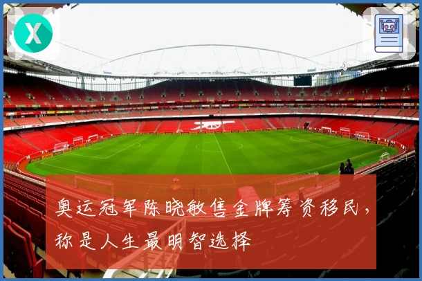 奥运冠军陈晓敏售金牌筹资移民，称是人生最明智选择