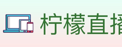 柠檬直播 Logo